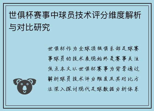 世俱杯赛事中球员技术评分维度解析与对比研究