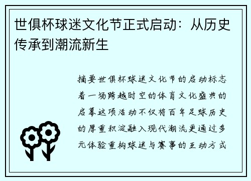 世俱杯球迷文化节正式启动：从历史传承到潮流新生