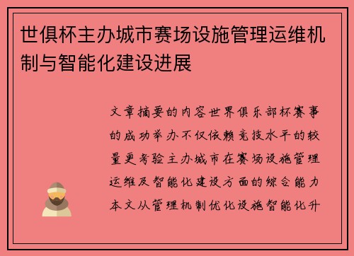 世俱杯主办城市赛场设施管理运维机制与智能化建设进展