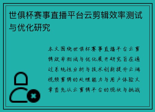 世俱杯赛事直播平台云剪辑效率测试与优化研究