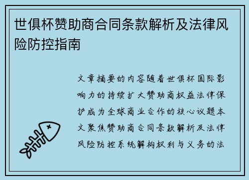 世俱杯赞助商合同条款解析及法律风险防控指南