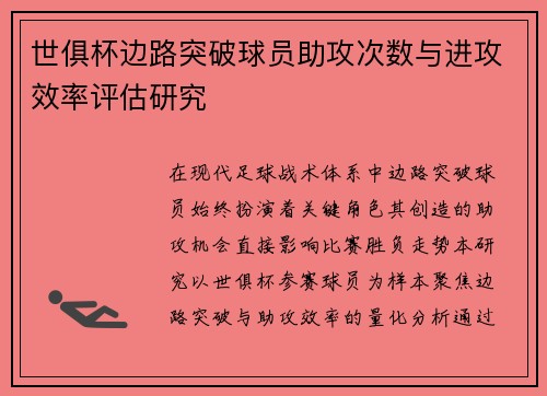 世俱杯边路突破球员助攻次数与进攻效率评估研究