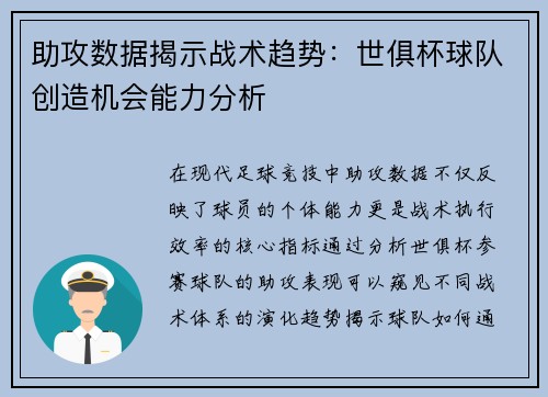 助攻数据揭示战术趋势：世俱杯球队创造机会能力分析