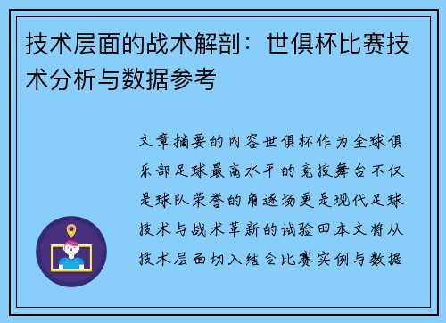 技术层面的战术解剖：世俱杯比赛技术分析与数据参考