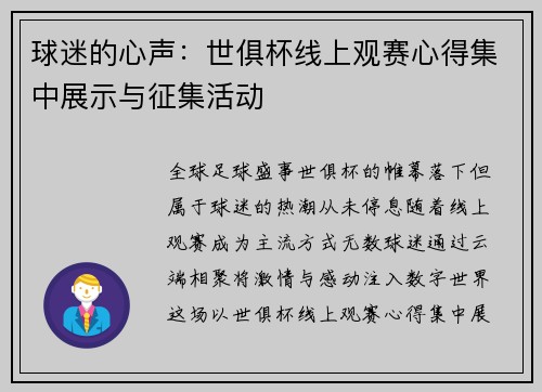 球迷的心声：世俱杯线上观赛心得集中展示与征集活动