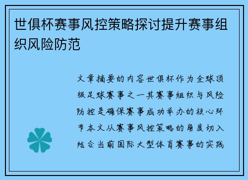 世俱杯赛事风控策略探讨提升赛事组织风险防范