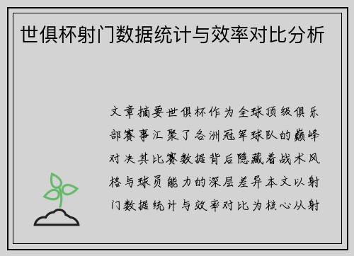 世俱杯射门数据统计与效率对比分析