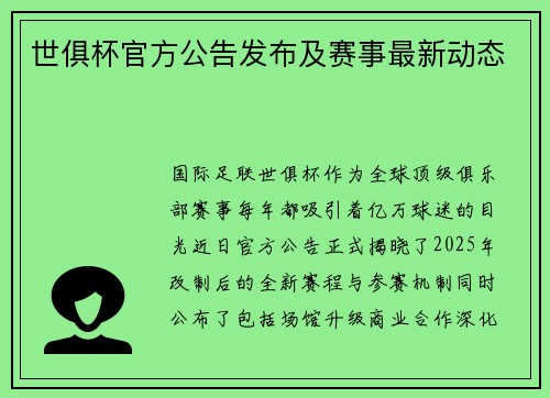 世俱杯官方公告发布及赛事最新动态