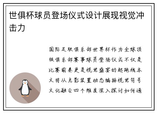 世俱杯球员登场仪式设计展现视觉冲击力