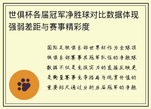 世俱杯各届冠军净胜球对比数据体现强弱差距与赛事精彩度