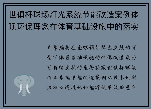 世俱杯球场灯光系统节能改造案例体现环保理念在体育基础设施中的落实