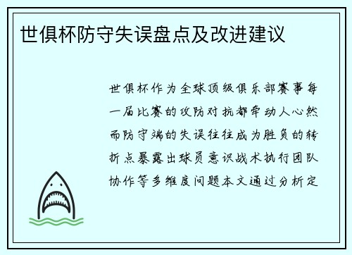 世俱杯防守失误盘点及改进建议