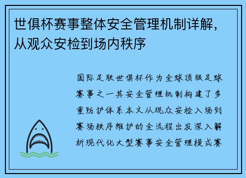 世俱杯赛事整体安全管理机制详解，从观众安检到场内秩序