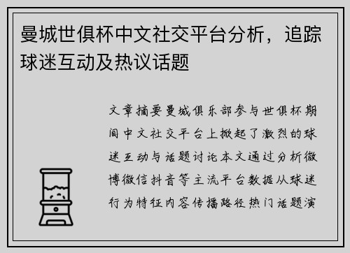 曼城世俱杯中文社交平台分析，追踪球迷互动及热议话题