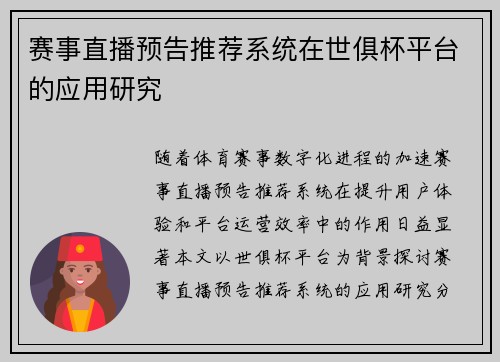 赛事直播预告推荐系统在世俱杯平台的应用研究