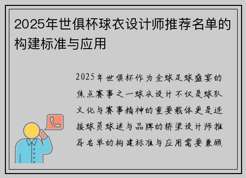 2025年世俱杯球衣设计师推荐名单的构建标准与应用