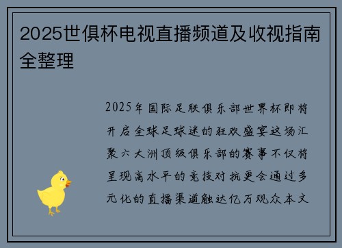 2025世俱杯电视直播频道及收视指南全整理