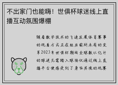 不出家门也能嗨！世俱杯球迷线上直播互动氛围爆棚