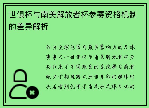 世俱杯与南美解放者杯参赛资格机制的差异解析