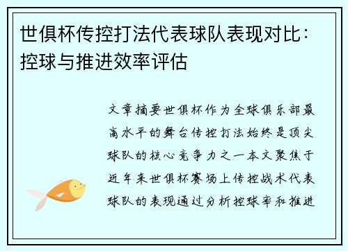 世俱杯传控打法代表球队表现对比：控球与推进效率评估