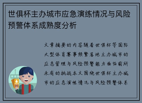 世俱杯主办城市应急演练情况与风险预警体系成熟度分析