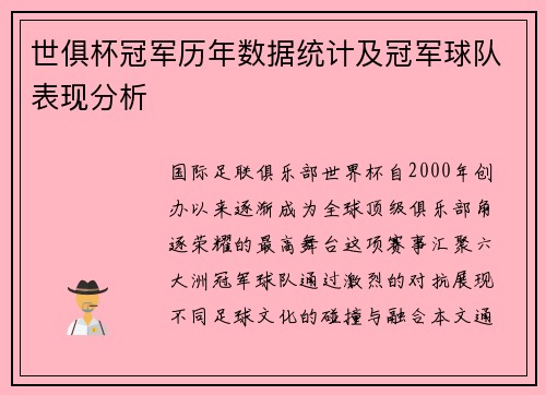 世俱杯冠军历年数据统计及冠军球队表现分析