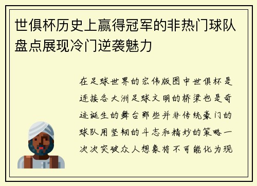 世俱杯历史上赢得冠军的非热门球队盘点展现冷门逆袭魅力