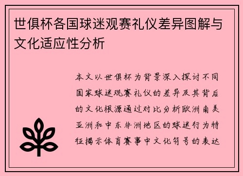 世俱杯各国球迷观赛礼仪差异图解与文化适应性分析