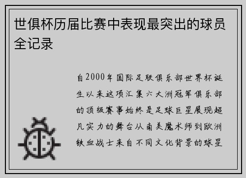 世俱杯历届比赛中表现最突出的球员全记录