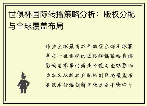 世俱杯国际转播策略分析：版权分配与全球覆盖布局