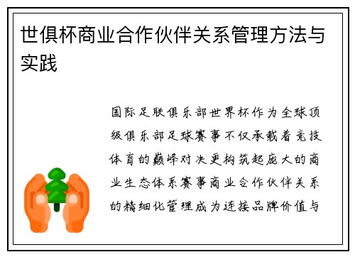 世俱杯商业合作伙伴关系管理方法与实践