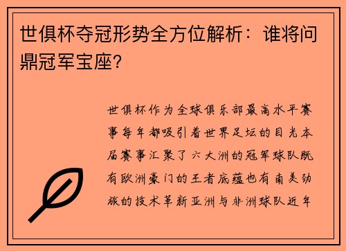 世俱杯夺冠形势全方位解析：谁将问鼎冠军宝座？