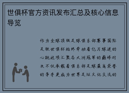 世俱杯官方资讯发布汇总及核心信息导览