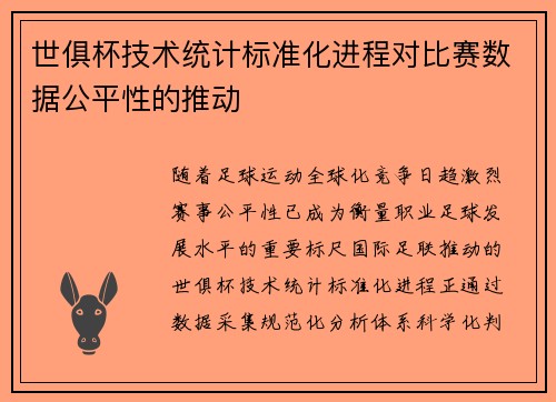 世俱杯技术统计标准化进程对比赛数据公平性的推动