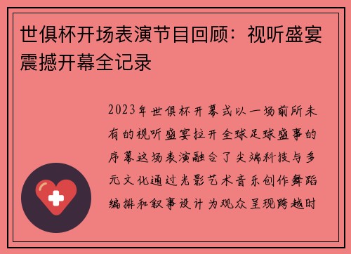 世俱杯开场表演节目回顾：视听盛宴震撼开幕全记录