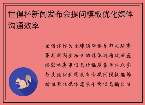 世俱杯新闻发布会提问模板优化媒体沟通效率