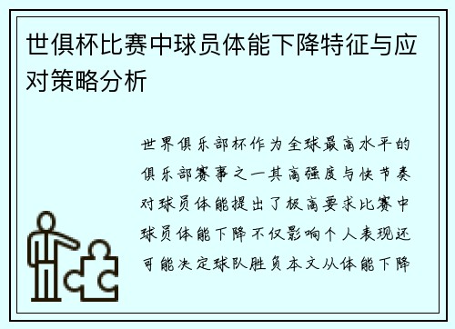 世俱杯比赛中球员体能下降特征与应对策略分析