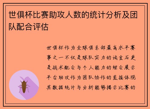 世俱杯比赛助攻人数的统计分析及团队配合评估