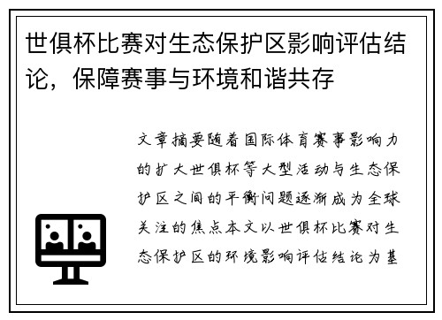 世俱杯比赛对生态保护区影响评估结论，保障赛事与环境和谐共存