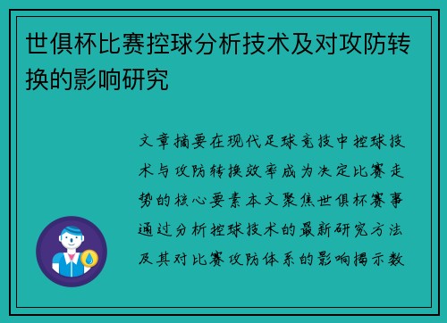 世俱杯比赛控球分析技术及对攻防转换的影响研究