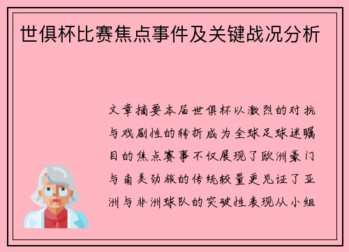 世俱杯比赛焦点事件及关键战况分析
