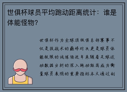 世俱杯球员平均跑动距离统计：谁是体能怪物？