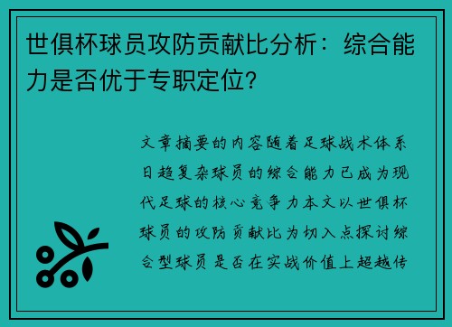 世俱杯球员攻防贡献比分析：综合能力是否优于专职定位？