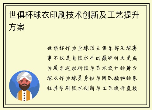 世俱杯球衣印刷技术创新及工艺提升方案