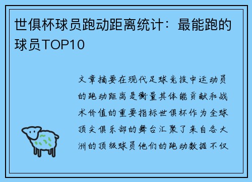 世俱杯球员跑动距离统计：最能跑的球员TOP10
