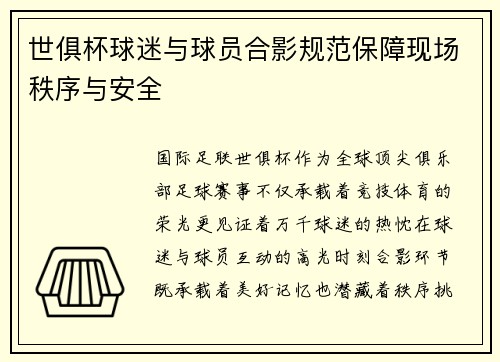 世俱杯球迷与球员合影规范保障现场秩序与安全