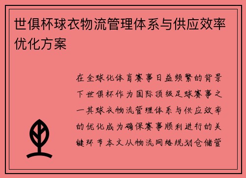 世俱杯球衣物流管理体系与供应效率优化方案