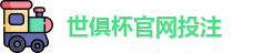 2025足球世界俱乐部杯买球-世俱杯投注官网 | FiFa club world cup